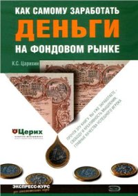 cover of the book Как самому заработать деньги на фондовом рынке