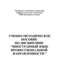 cover of the book Учебно-методическое пособие по дисциплине Иностранный язык профессиональной направленности