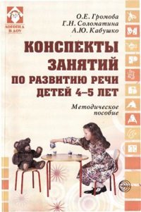 cover of the book Громова, Соломатина, Кабушко: Конспекты занятий по развитию речи детей 4-5 лет