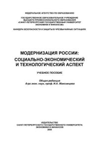 cover of the book Модернизация России: социально-экономический и технологический аспект