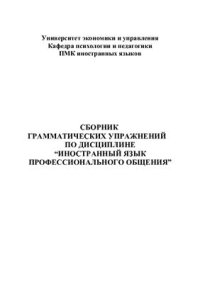 cover of the book Сборник грамматических упражнений по дисциплине Иностранный язык профессионального общения