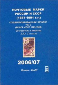 cover of the book Почтовые марки России и СССР (1857-1991 гг.) Специализированный каталог. Том 2