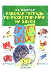 cover of the book Рабочая тетрадь по развитию речи на звуки . (Логопедическая тетрадь)