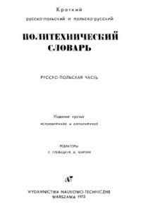 cover of the book Краткий русско-польский и польско-русский политехнический словарь