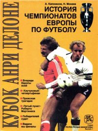 cover of the book Кубок Анри Делоне. История чемпионатов Европы по футболу