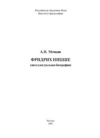 cover of the book Фридрих Ницше: (интеллектуальная биография)