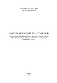 cover of the book Форум молодых кантоведов