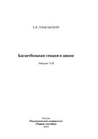 cover of the book Баскетбольная секция в школе Лекции 5-8