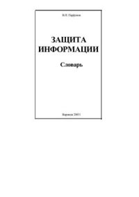 cover of the book Словарь. Защита информации