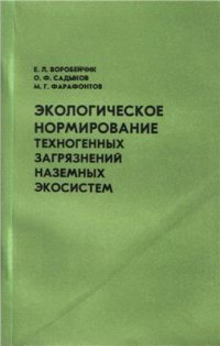 cover of the book Экологическое нормирование техногенных загрязнений наземных экосистем (локальный уровень)