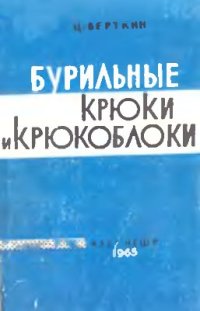 cover of the book Бурильные крюки и крюкоблоки