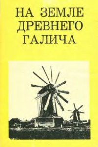 cover of the book По земле древнего Галича