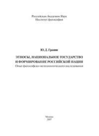 cover of the book Этносы, национальное государство и формирование российской нации: Опыт философско-методологического исследования