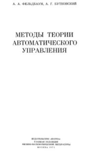 cover of the book Методы теории автоматического управления