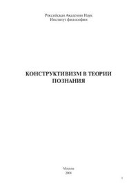 cover of the book Конструктивизм в теории познания