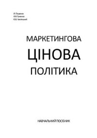 cover of the book Маркетингова цінова політика: Навчальний посібник