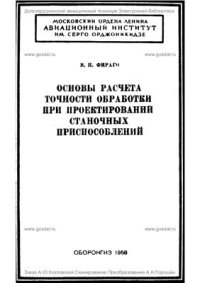 cover of the book Основы расчета точности обработки при проектировании станочных приспособлений