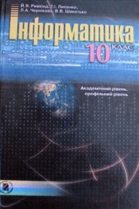 cover of the book Інформатика. 10 клас. Академічний рівень, профільний рівень