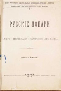 cover of the book Русские лопари