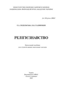 cover of the book Релігіознавство