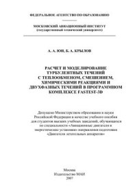 cover of the book Расчет и моделирование турбулентных течений с теплообменом, смешением, химическими реакциями и двухфазных течений в программном комплексе Fastest-3D