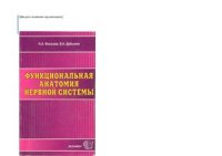 cover of the book Функциональная анатомия нервной системы: Учебное пособие для вузов. Тесты по анатомии ЦНС