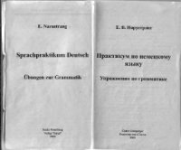 cover of the book Практикум по немецкому языку