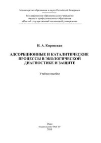 cover of the book Адсорбционные и каталитические процессы в экологической диагностике и защите