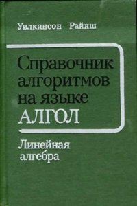 cover of the book Справочник алгоритмов на языке Алгол. Линейная алгебра