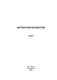 cover of the book Антология концептов. Том 2