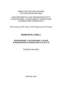 cover of the book Информатика: Применение электронных таблиц в инженерно-технических расчетах. Учебное пособие