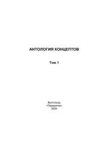 cover of the book Антология концептов. Том 1