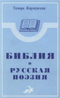 cover of the book Библия и русская поэзия