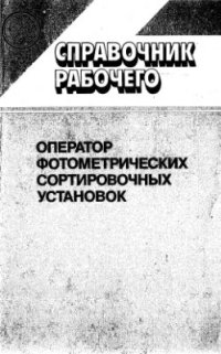 cover of the book Оператор фотометрических сортировочных установок. 1988