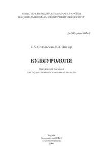 cover of the book Культурологія