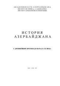 cover of the book История Азербайджана с древнейших времен до начала XX в