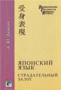 cover of the book Японский язык. Страдательный залог