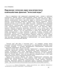 cover of the book Нарушение этических норм межличностного взаимодействия: феномен нечестной игры