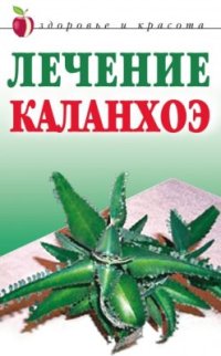 cover of the book Лечение каланхоэ