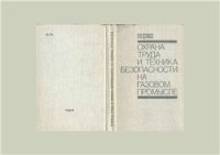 cover of the book Охрана труда и техника безопасности на газовом промысле