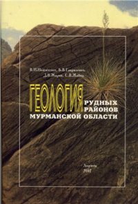 cover of the book Геология рудных районов Мурманской области