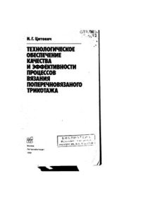 cover of the book Технологическое обеспечение качества и эффективности процессов вязания поперечновязанного трикотажа