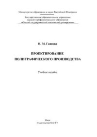 cover of the book Проектирование полиграфического производства