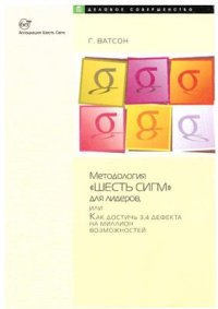 cover of the book Методология Шесть сигм для лидеров, или как достичь 3, 4 дефекта на миллион возможностей