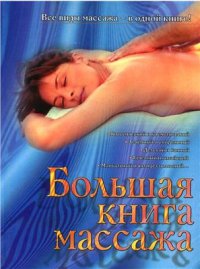 cover of the book Большая книга массажа