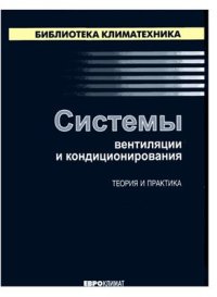 cover of the book Системы вентиляции и кондиционирования