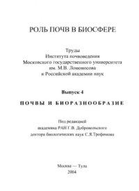 cover of the book Роль почв в биосфере