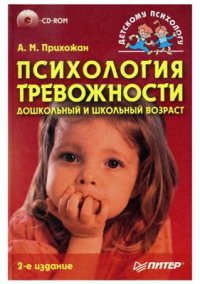 cover of the book Психология тревожности: дошкольный и школьный возраст