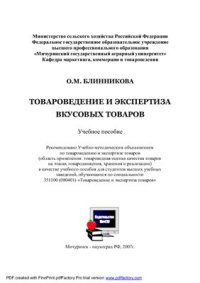 cover of the book Товароведение и экспертиза вкусовых товаров