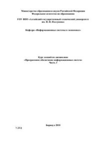 cover of the book Программное обеспечение информационных систем